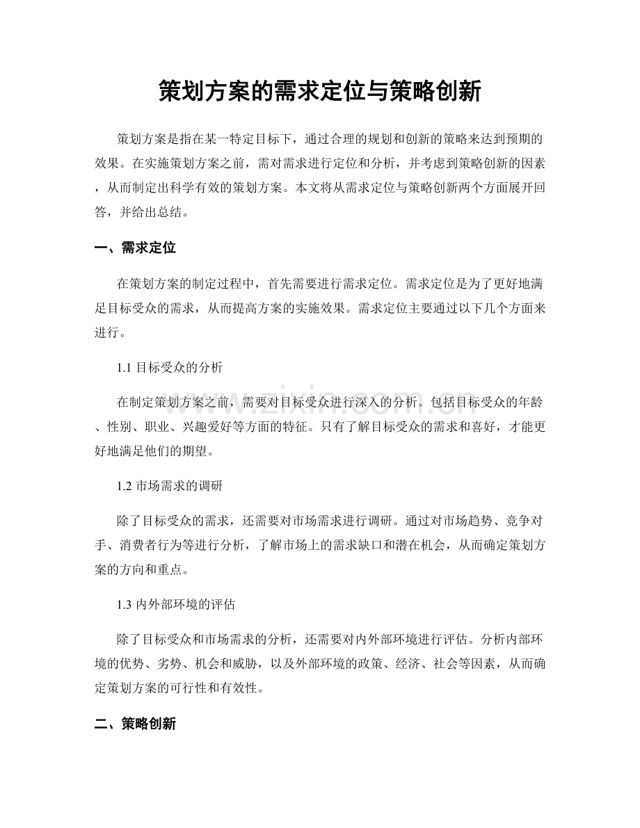 策划方案的需求定位与策略创新.docx_第1页