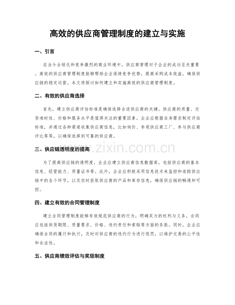 高效的供应商管理制度的建立与实施.docx_第1页