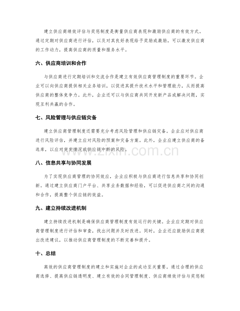高效的供应商管理制度的建立与实施.docx_第2页