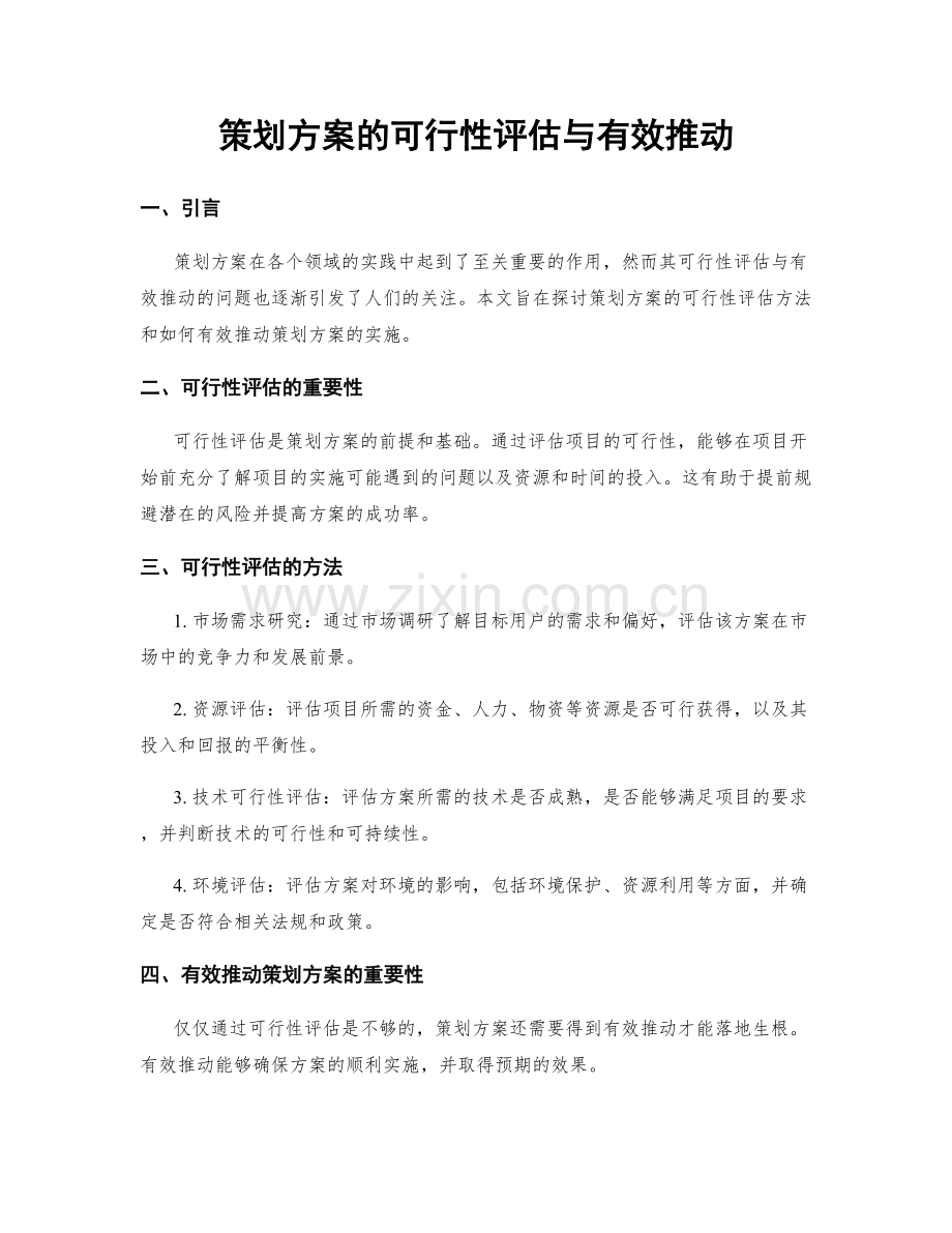 策划方案的可行性评估与有效推动.docx_第1页