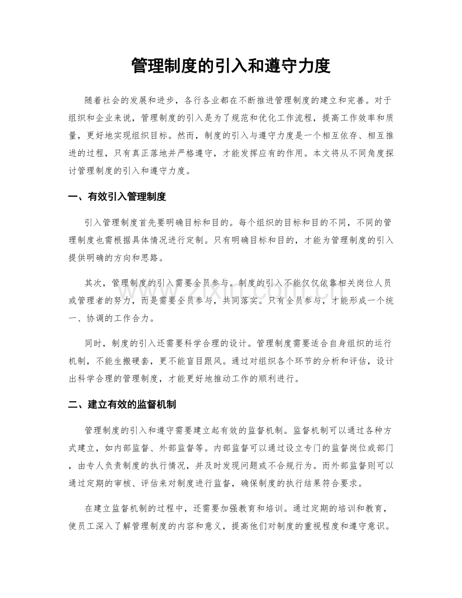 管理制度的引入和遵守力度.docx_第1页