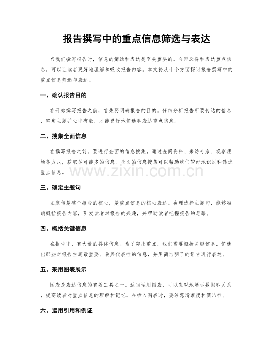 报告撰写中的重点信息筛选与表达.docx_第1页