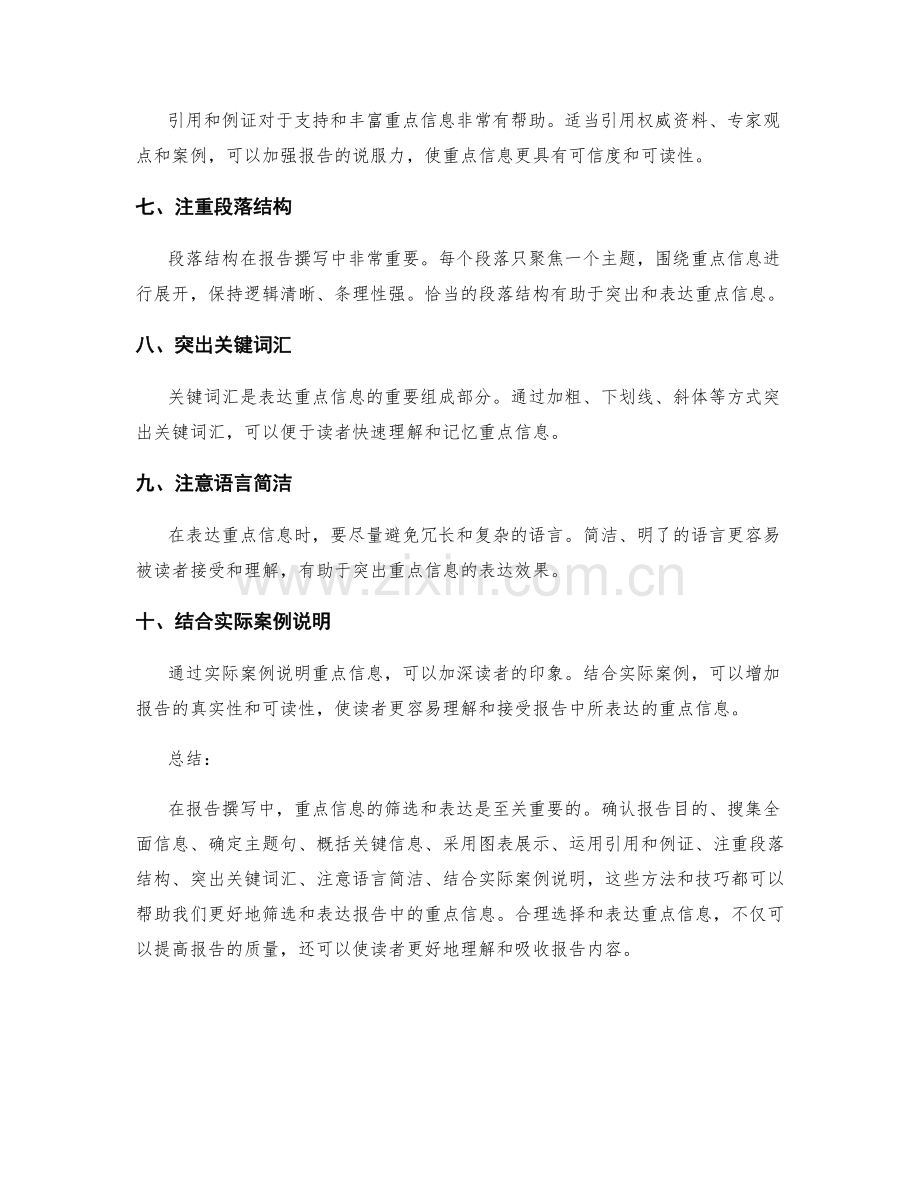 报告撰写中的重点信息筛选与表达.docx_第2页