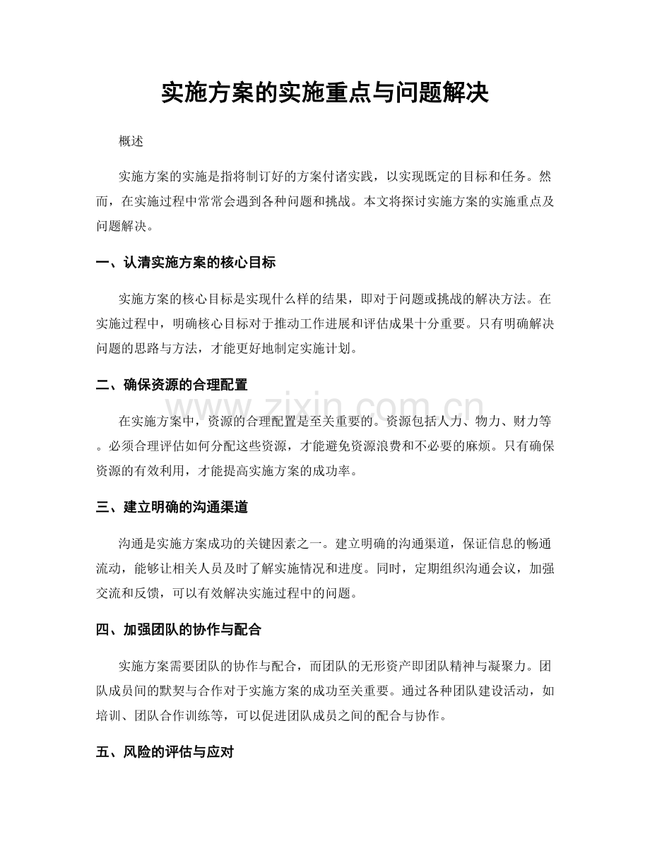实施方案的实施重点与问题解决.docx_第1页