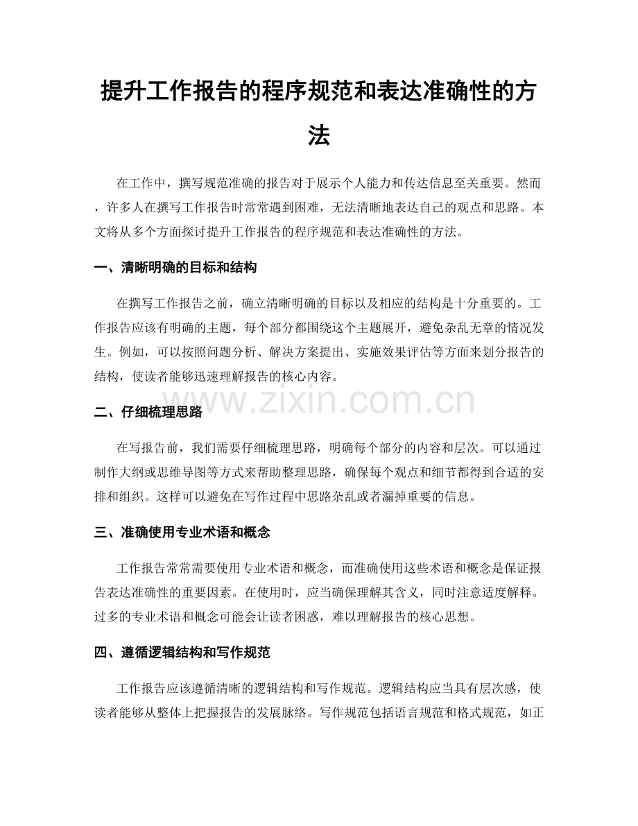 提升工作报告的程序规范和表达准确性的方法.docx_第1页