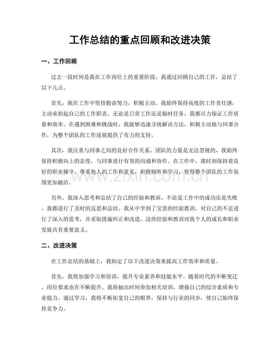 工作总结的重点回顾和改进决策.docx_第1页