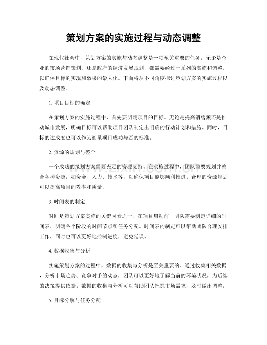 策划方案的实施过程与动态调整.docx_第1页