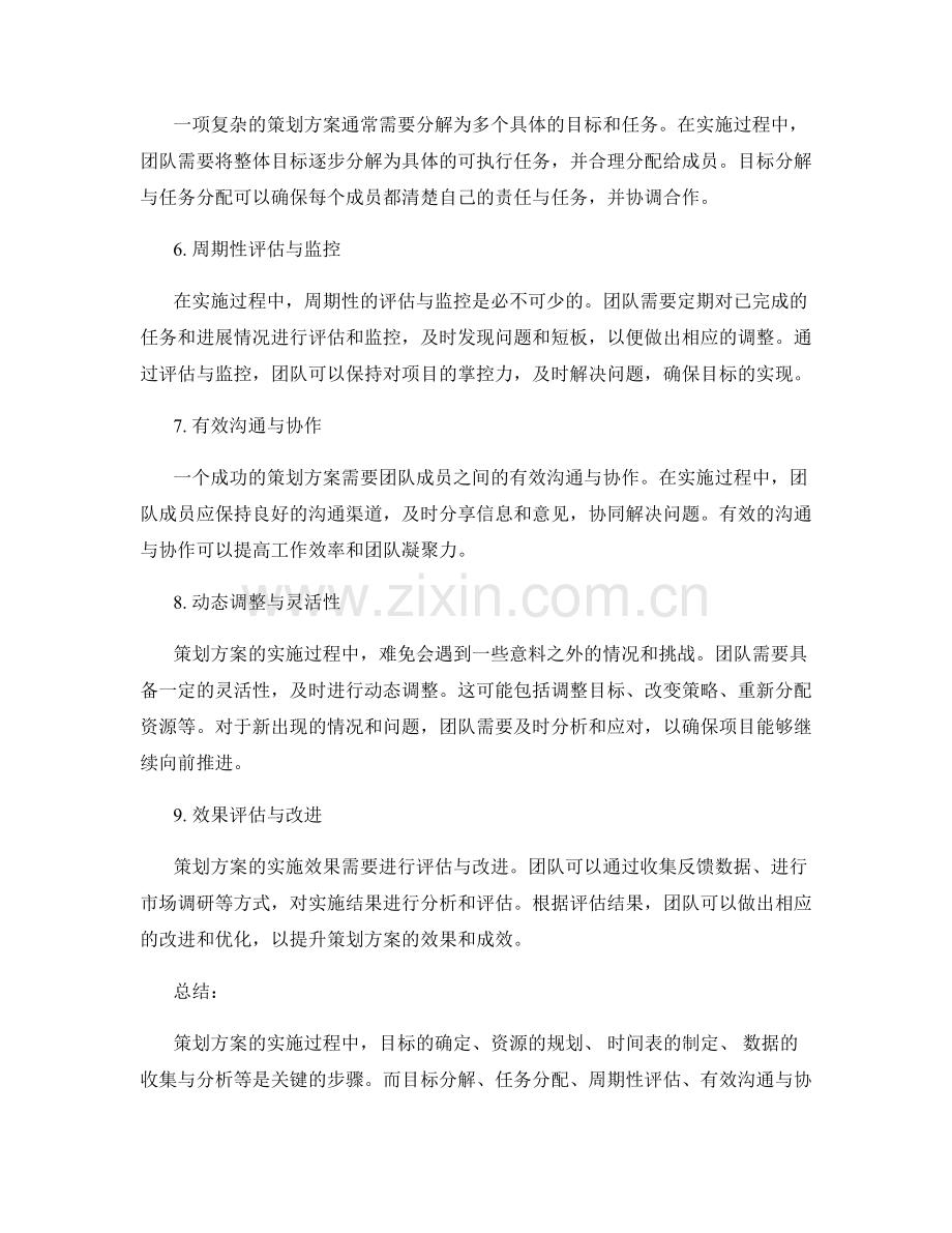 策划方案的实施过程与动态调整.docx_第2页