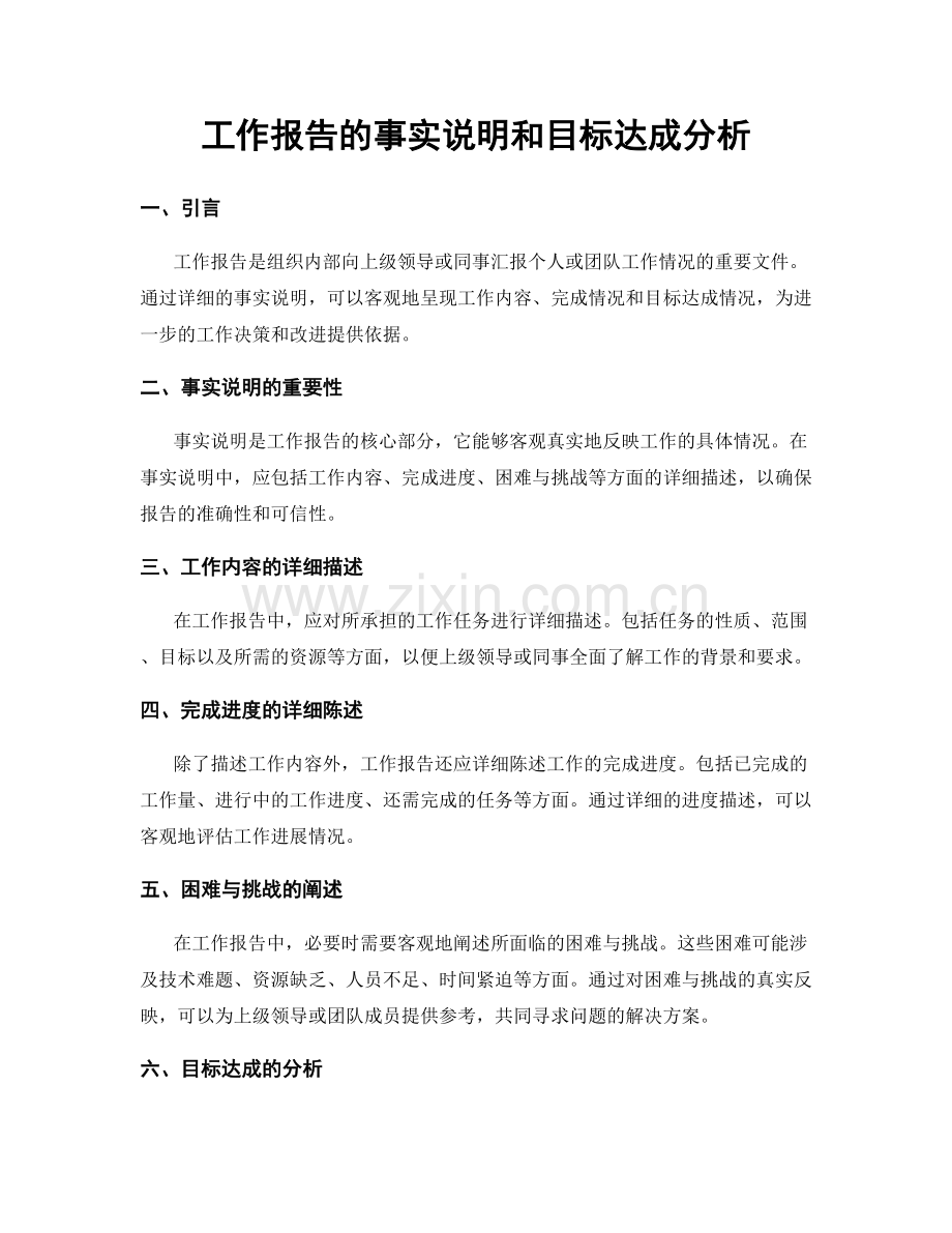 工作报告的事实说明和目标达成分析.docx_第1页