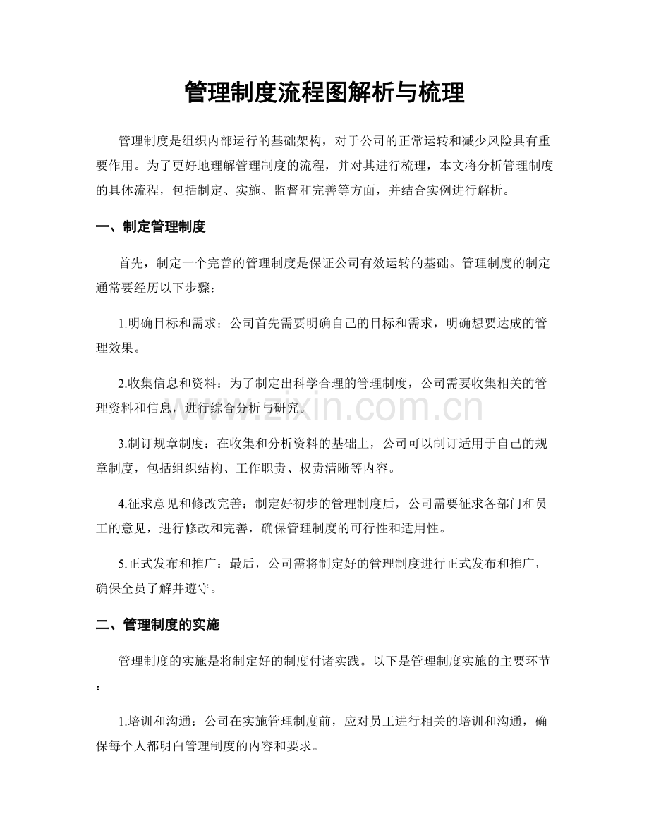 管理制度流程图解析与梳理.docx_第1页