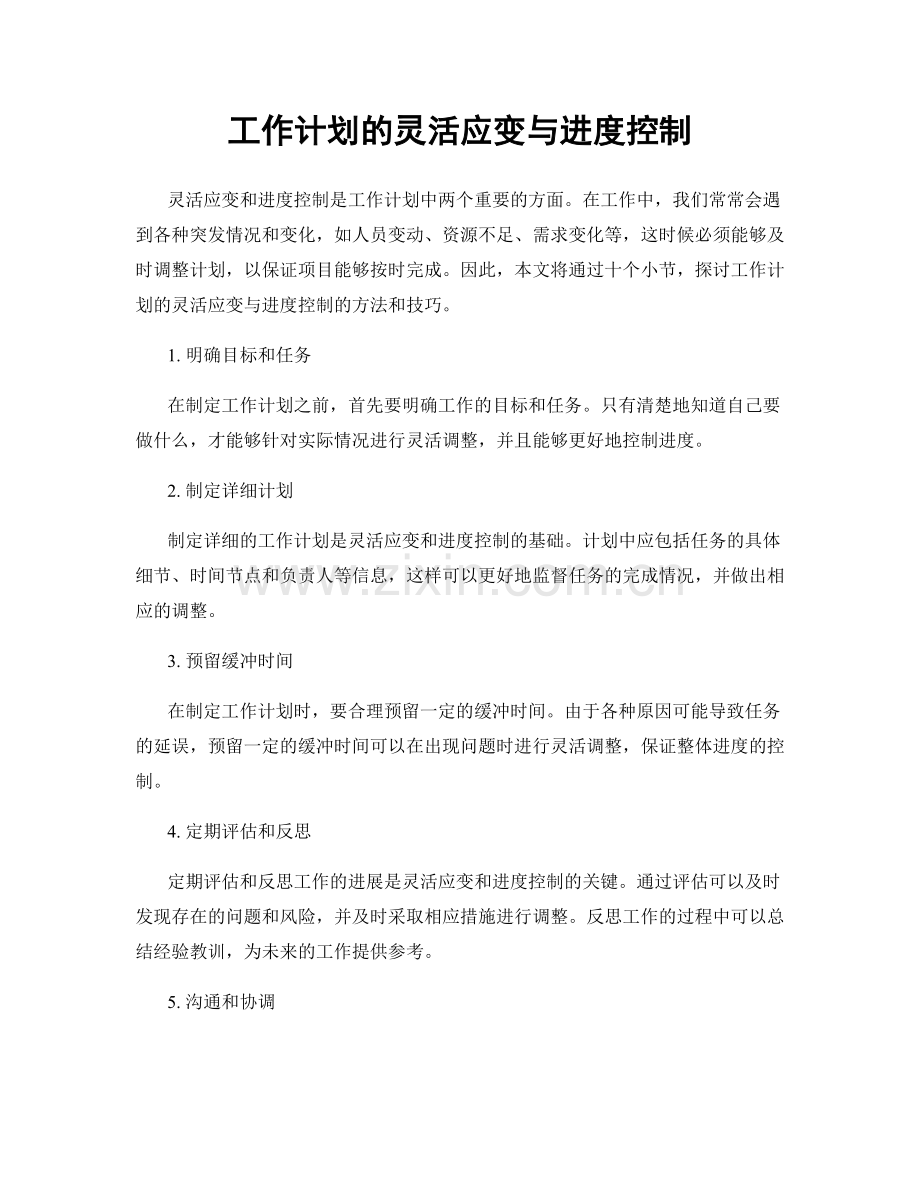工作计划的灵活应变与进度控制.docx_第1页