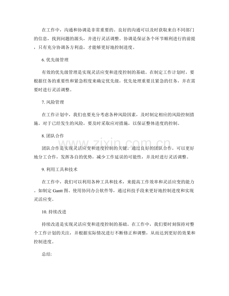 工作计划的灵活应变与进度控制.docx_第2页