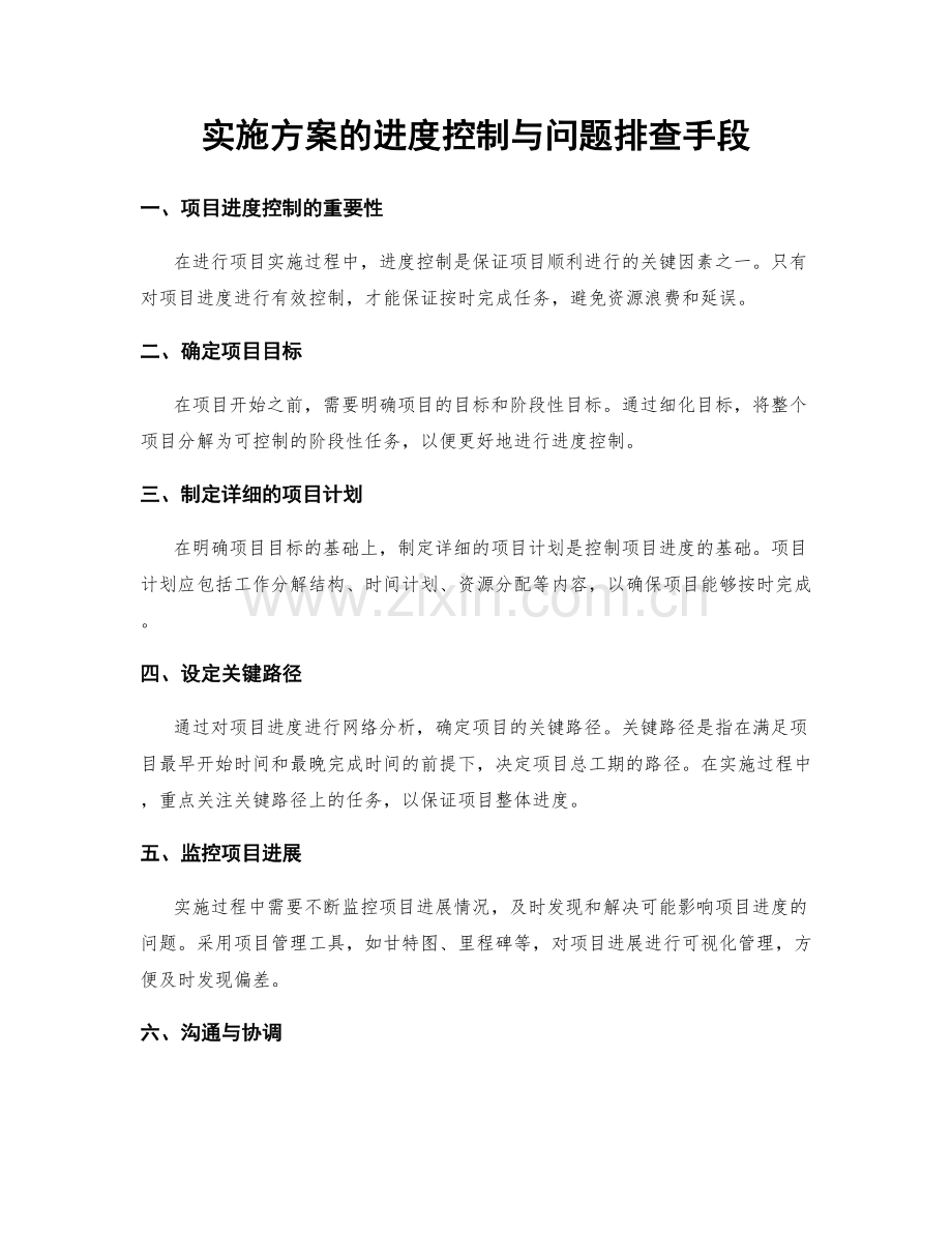 实施方案的进度控制与问题排查手段.docx_第1页
