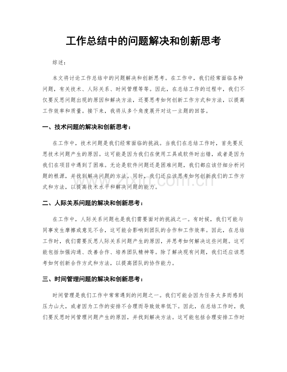 工作总结中的问题解决和创新思考.docx_第1页