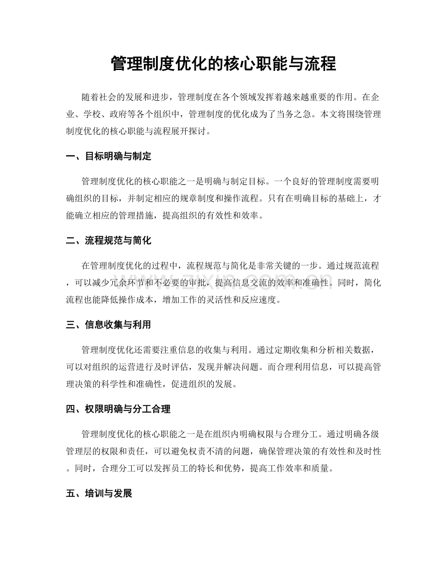 管理制度优化的核心职能与流程.docx_第1页