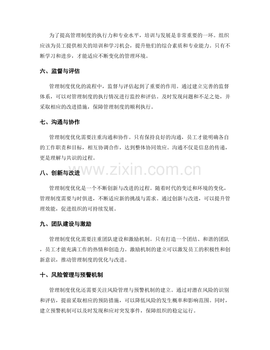 管理制度优化的核心职能与流程.docx_第2页
