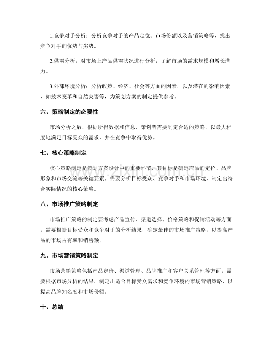 策划方案设计中的市场分析与策略制定.docx_第2页