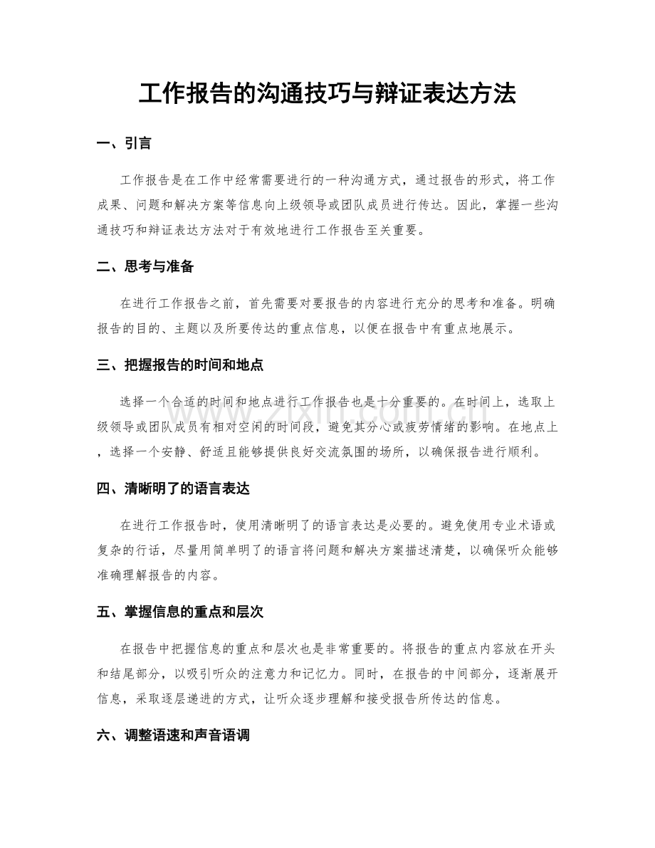工作报告的沟通技巧与辩证表达方法.docx_第1页