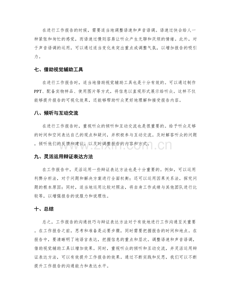 工作报告的沟通技巧与辩证表达方法.docx_第2页