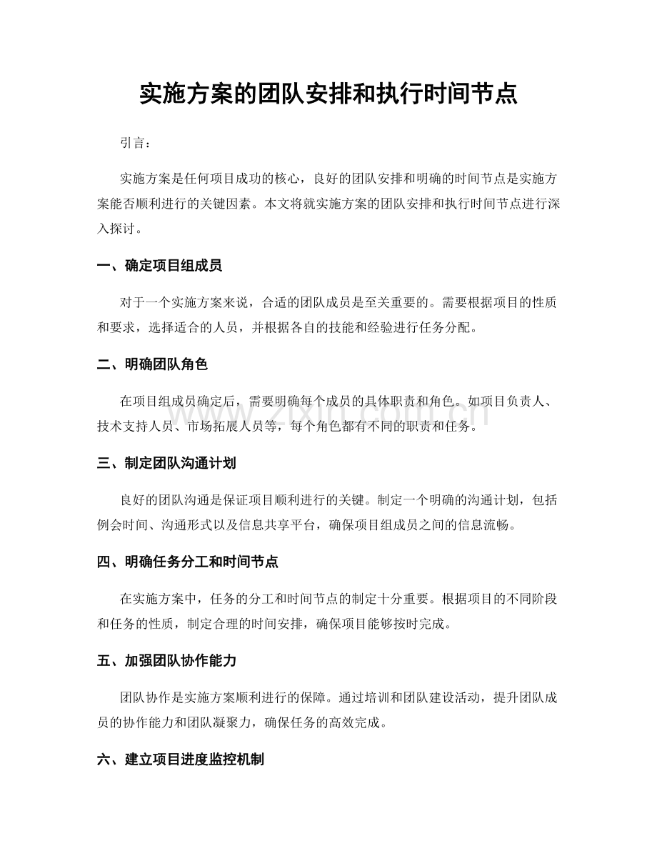 实施方案的团队安排和执行时间节点.docx_第1页