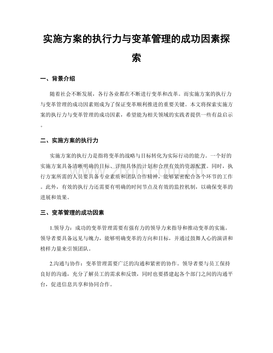 实施方案的执行力与变革管理的成功因素探索.docx_第1页