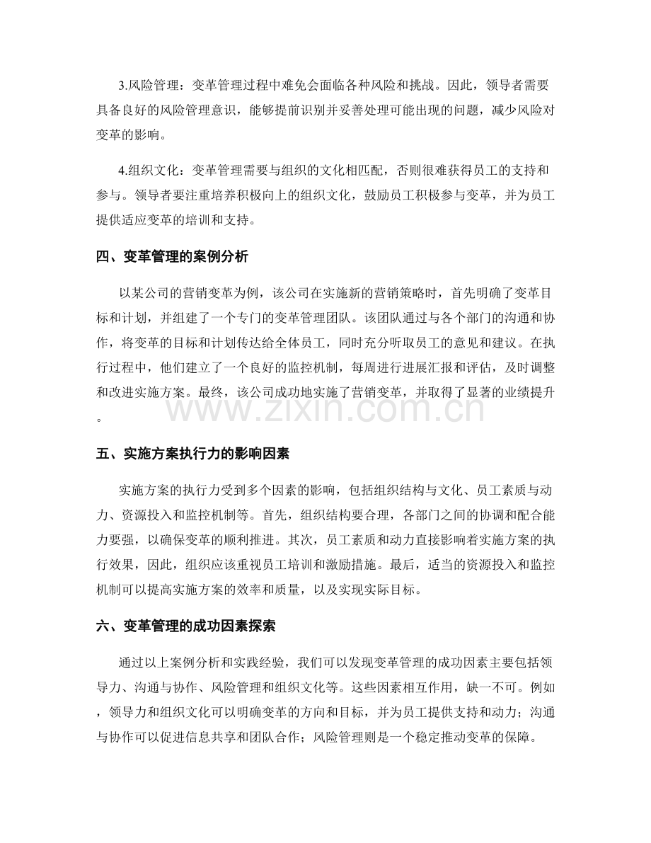 实施方案的执行力与变革管理的成功因素探索.docx_第2页