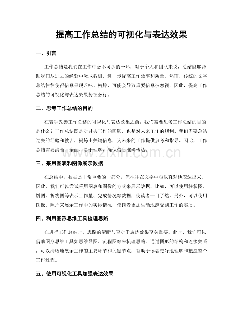 提高工作总结的可视化与表达效果.docx_第1页