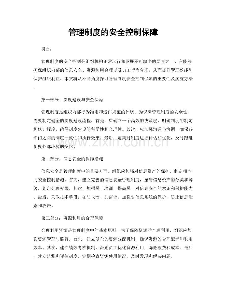 管理制度的安全控制保障.docx_第1页