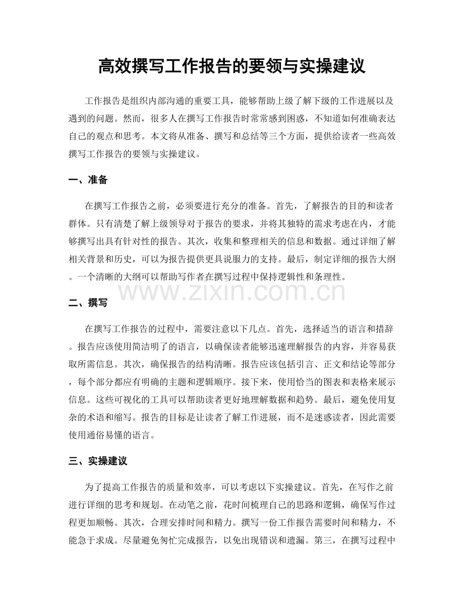 高效撰写工作报告的要领与实操建议.docx_第1页