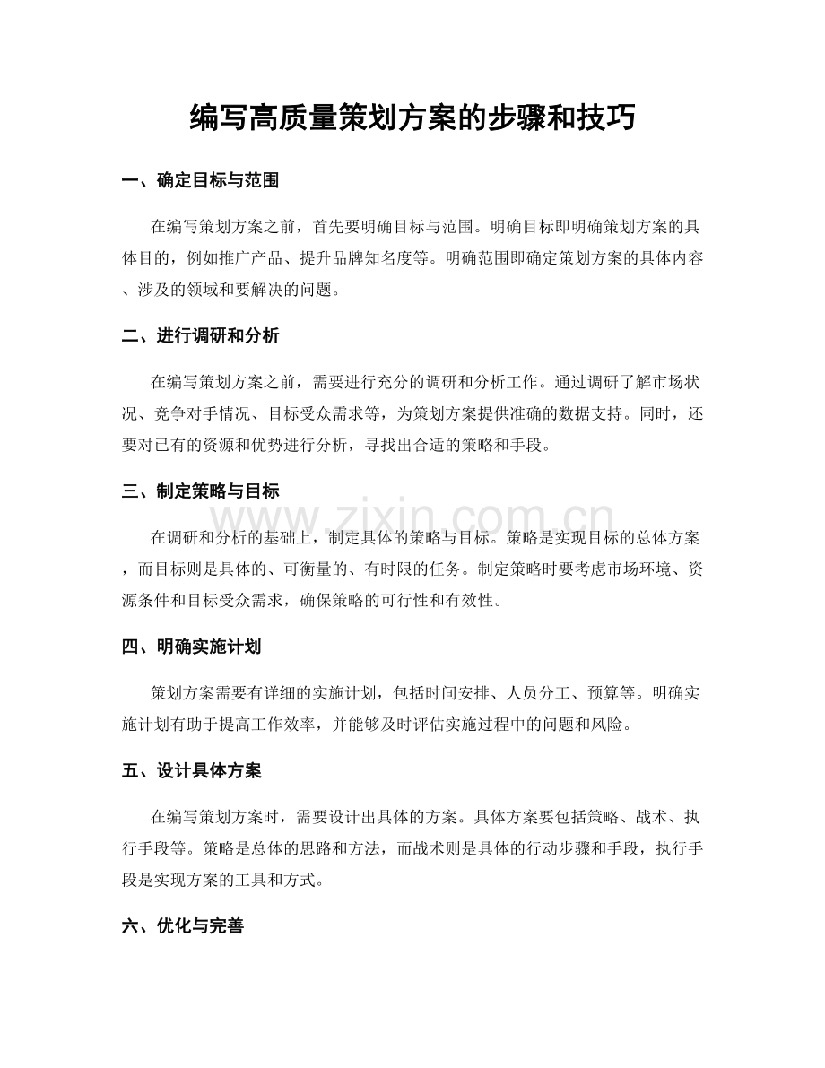 编写高质量策划方案的步骤和技巧.docx_第1页