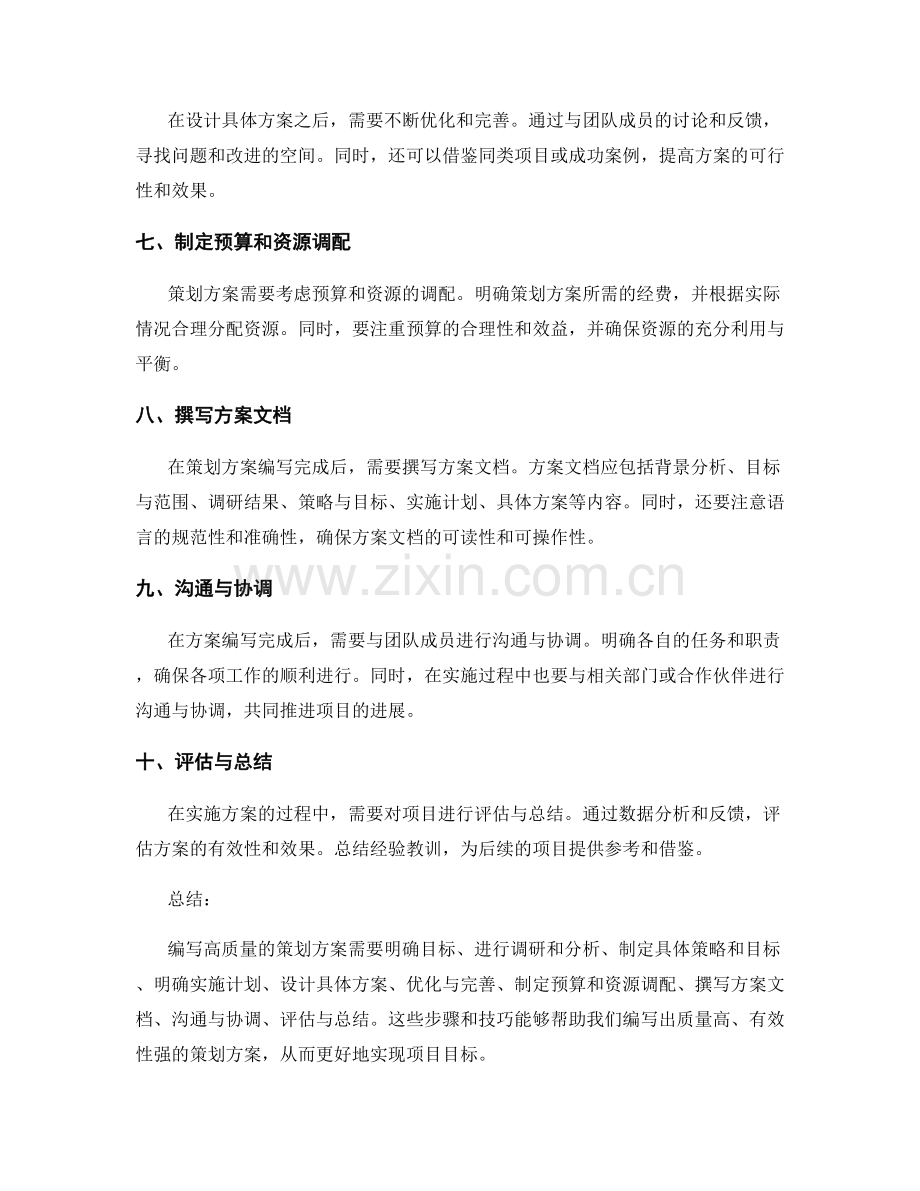 编写高质量策划方案的步骤和技巧.docx_第2页