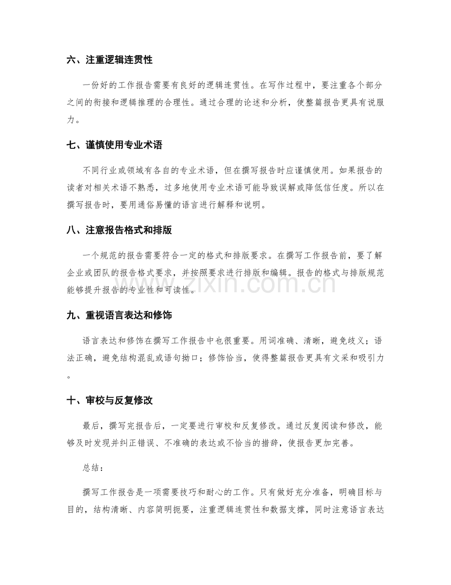 撰写工作报告的重要技巧和注意事项.docx_第2页