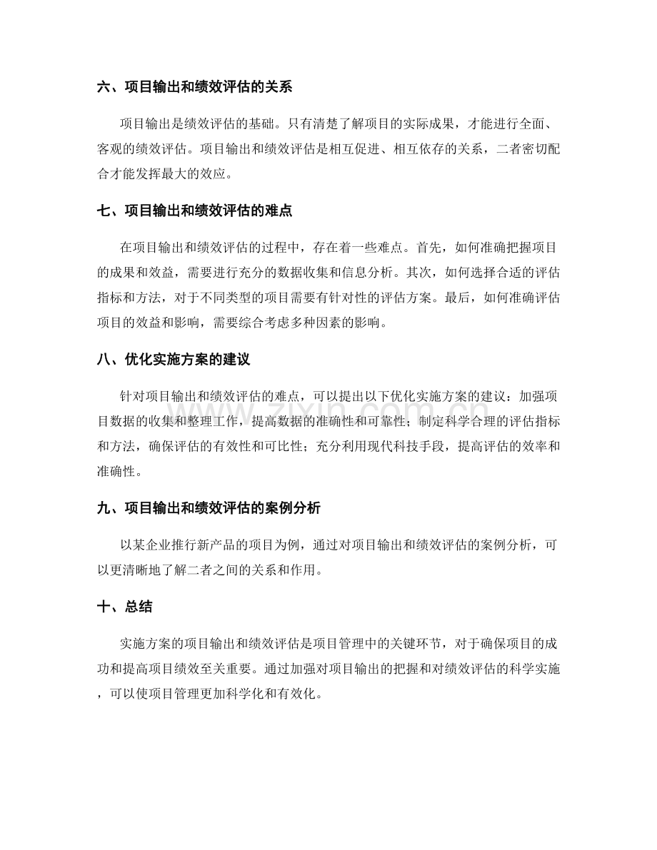 实施方案的项目输出和绩效评估.docx_第2页