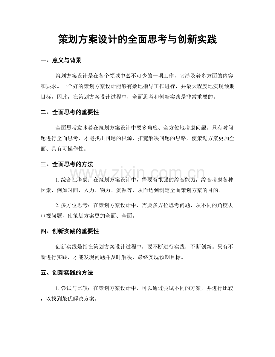 策划方案设计的全面思考与创新实践.docx_第1页