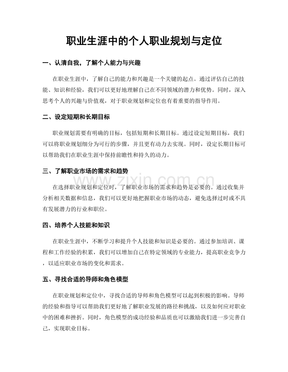 职业生涯中的个人职业规划与定位.docx_第1页