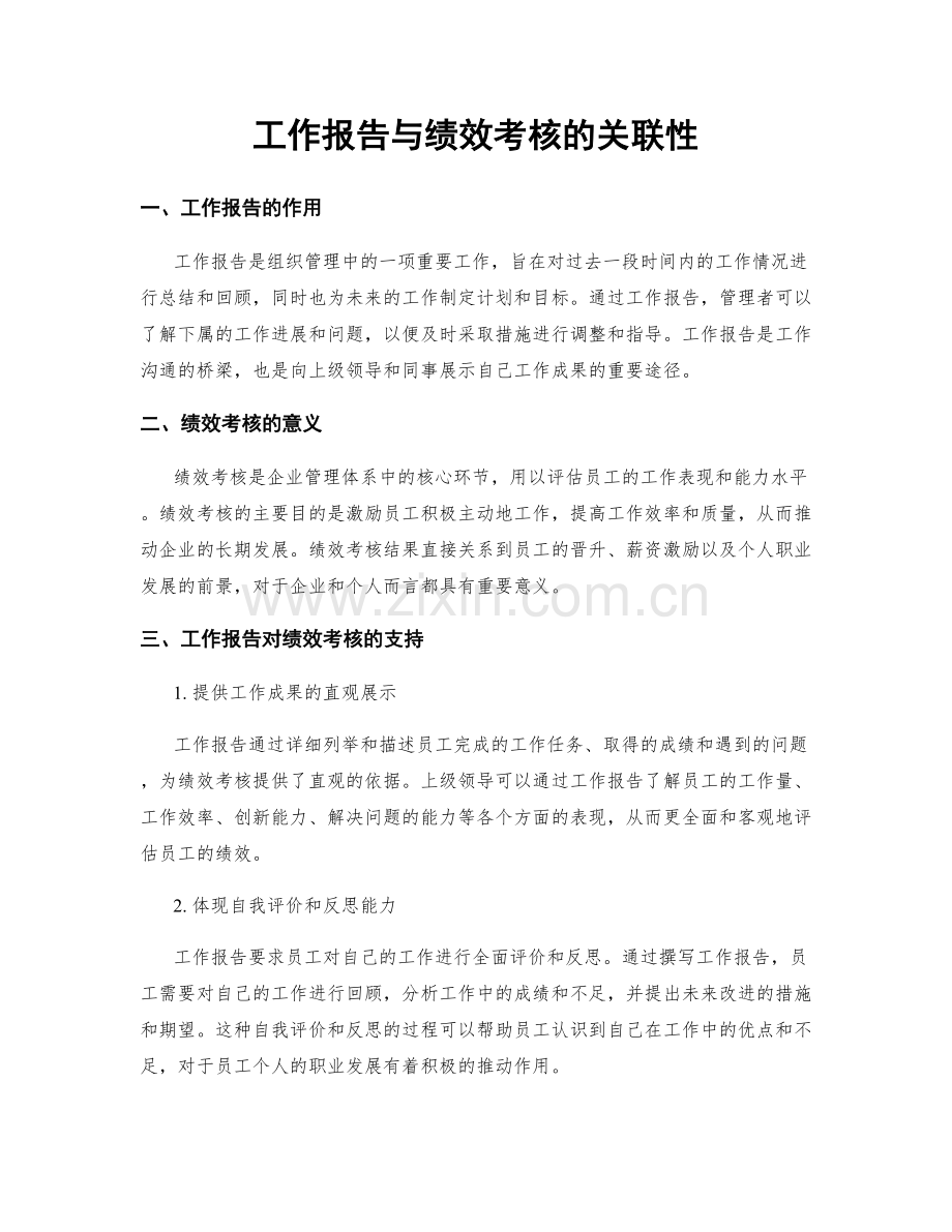 工作报告与绩效考核的关联性.docx_第1页