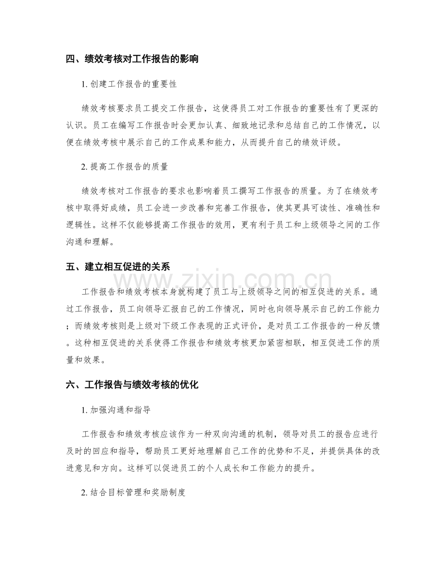 工作报告与绩效考核的关联性.docx_第2页