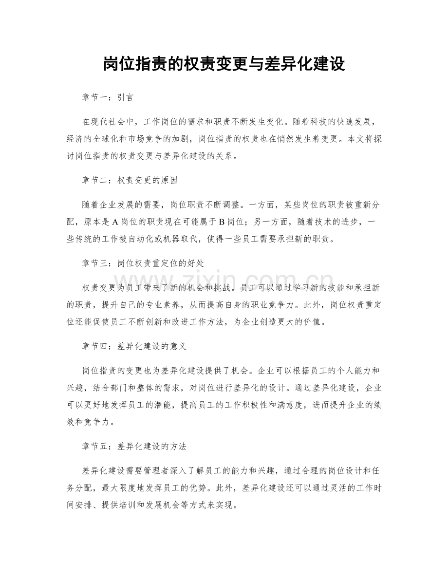 岗位职责的权责变更与差异化建设.docx_第1页