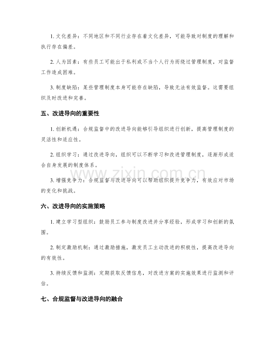 管理制度的合规监督与改进导向.docx_第2页
