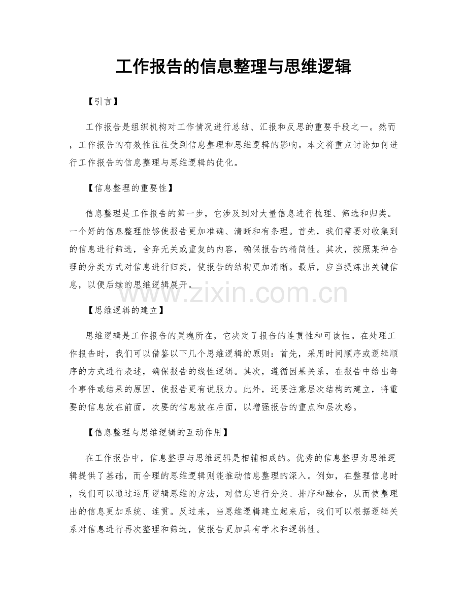 工作报告的信息整理与思维逻辑.docx_第1页
