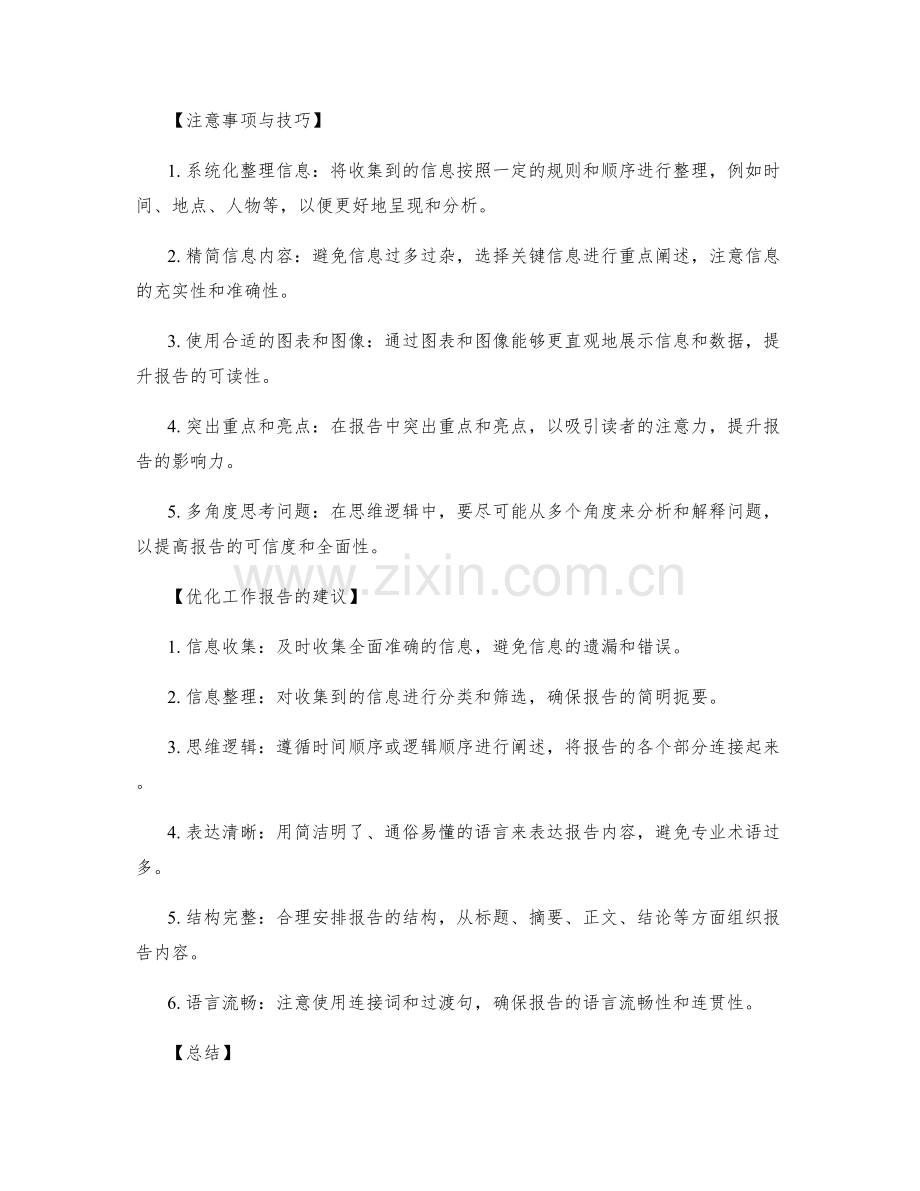 工作报告的信息整理与思维逻辑.docx_第2页