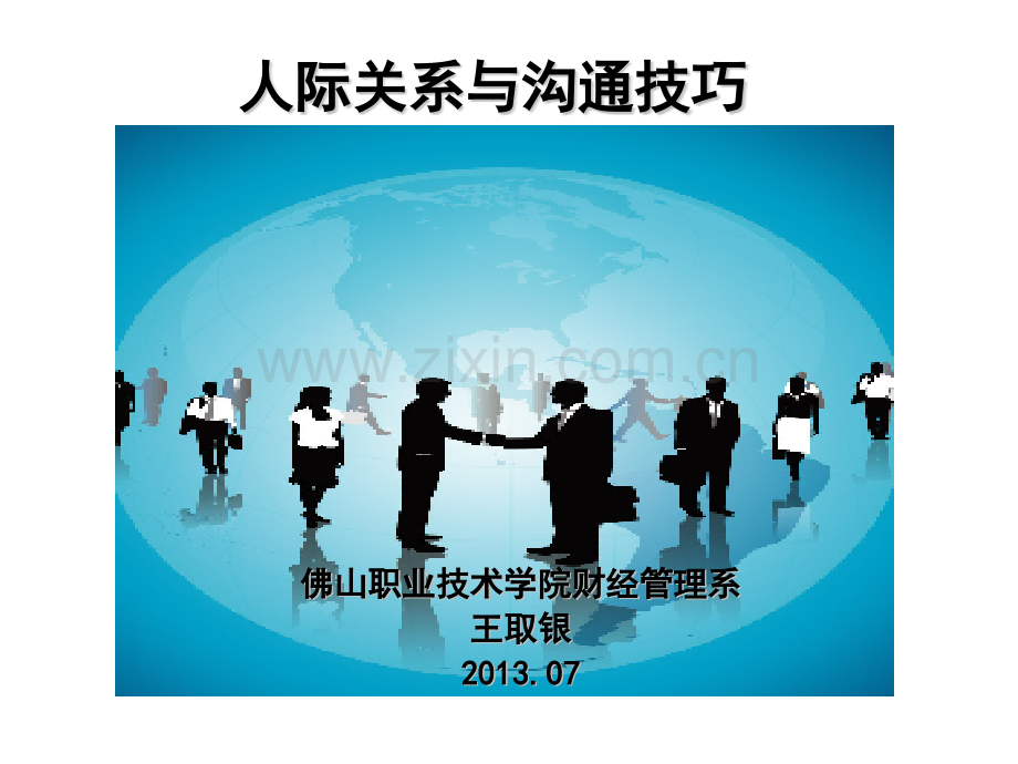 人际关系与沟通技巧之人际关系的基本原理.pptx_第1页