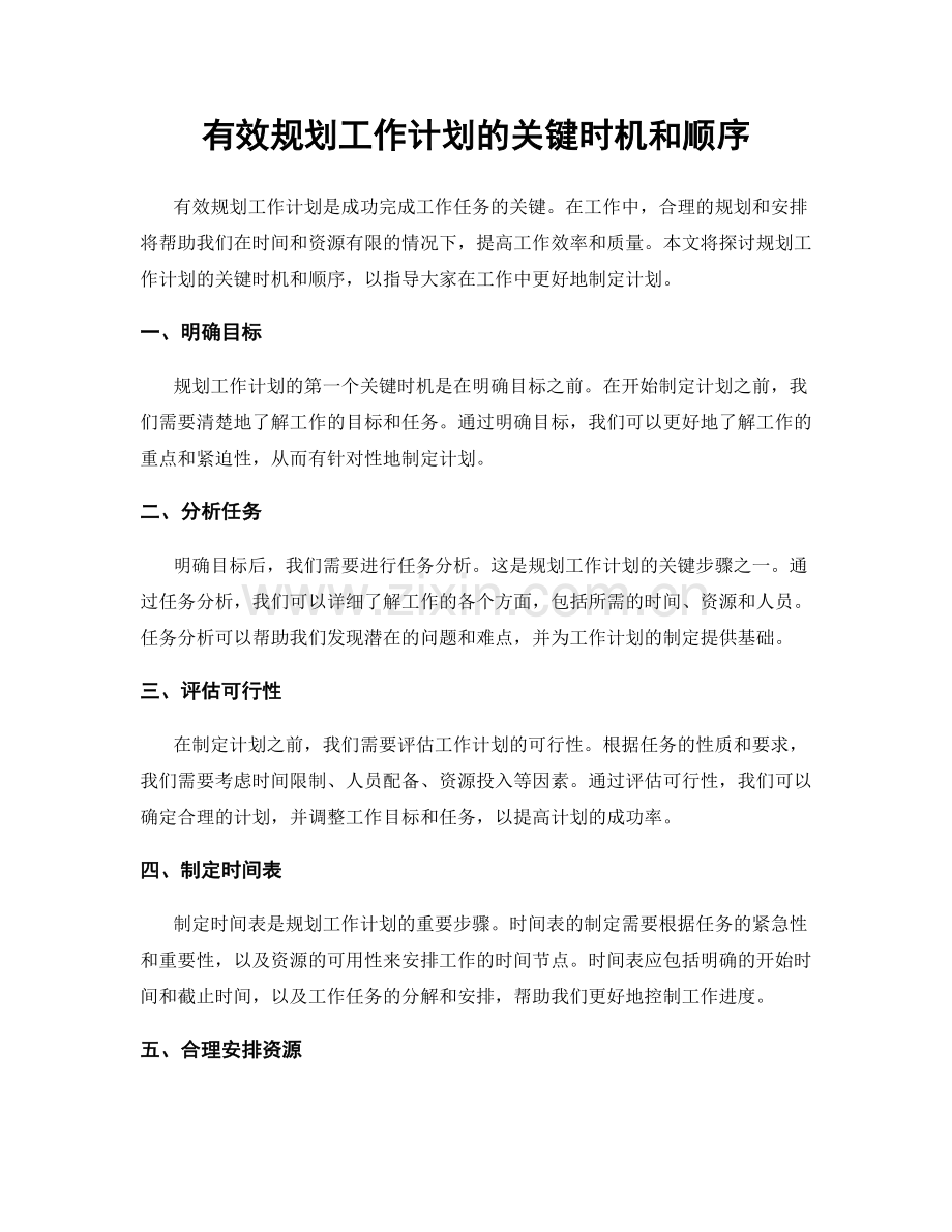 有效规划工作计划的关键时机和顺序.docx_第1页