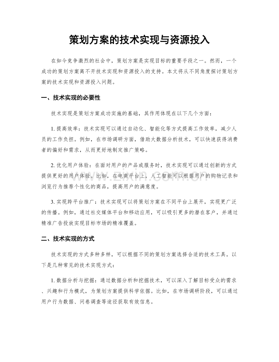 策划方案的技术实现与资源投入.docx_第1页