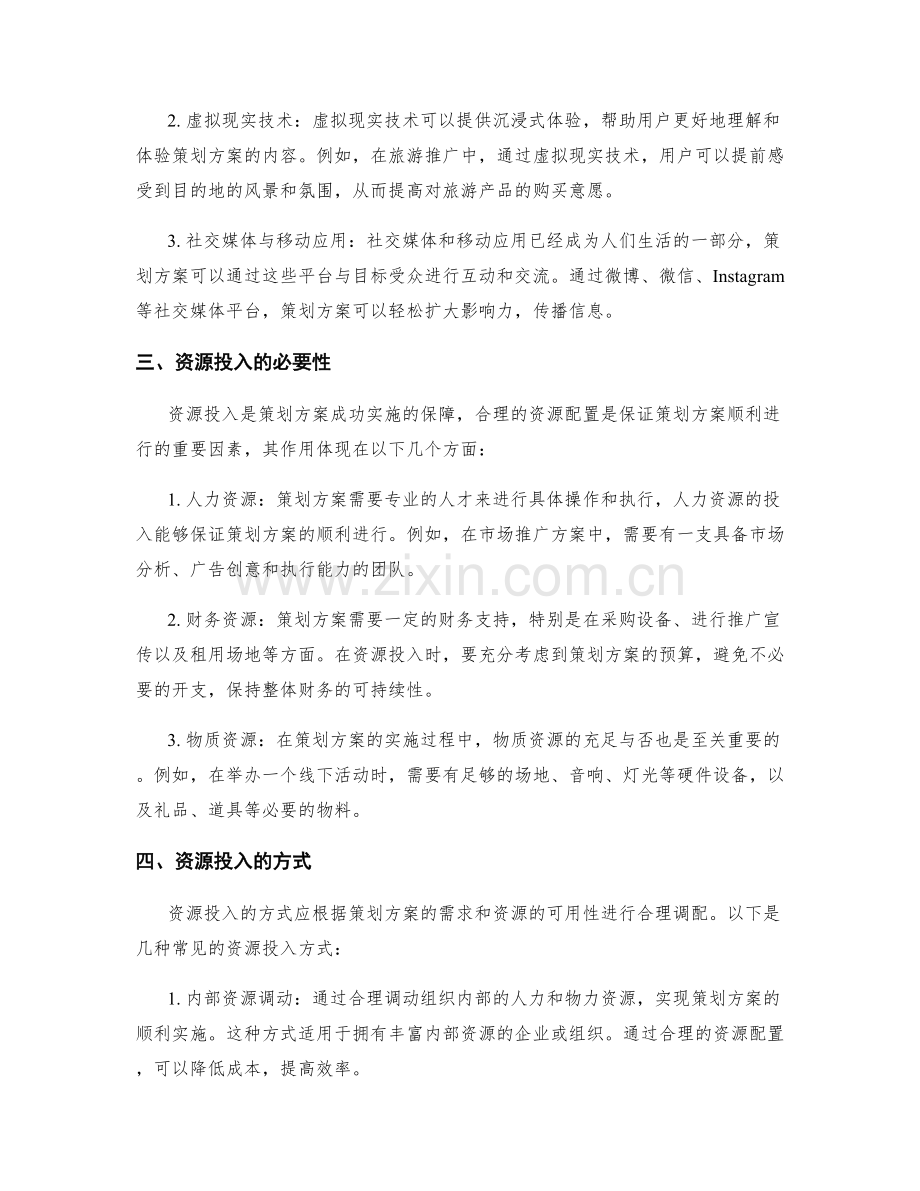 策划方案的技术实现与资源投入.docx_第2页
