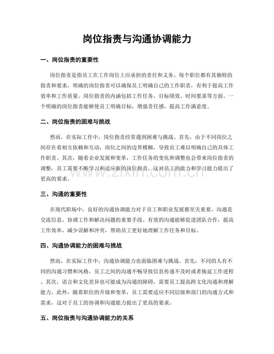 岗位职责与沟通协调能力.docx_第1页
