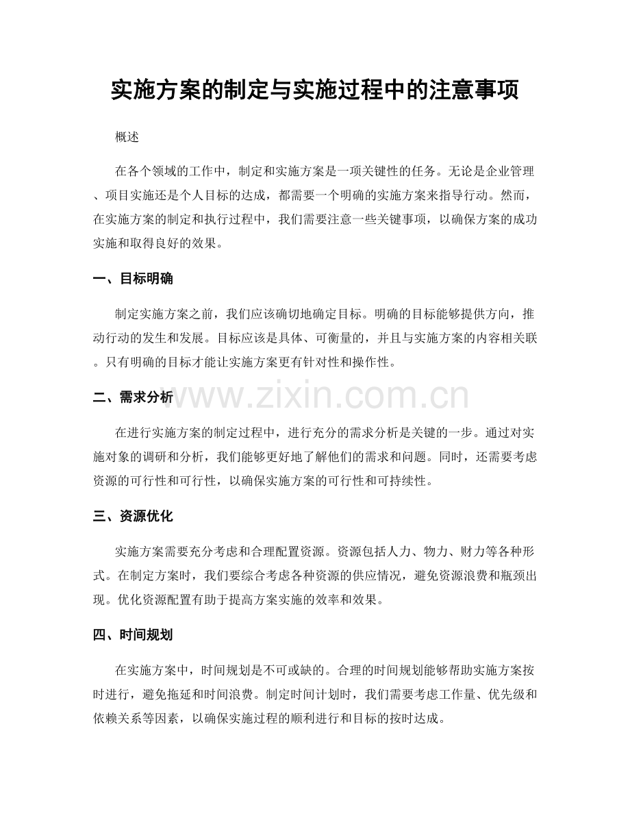 实施方案的制定与实施过程中的注意事项.docx_第1页