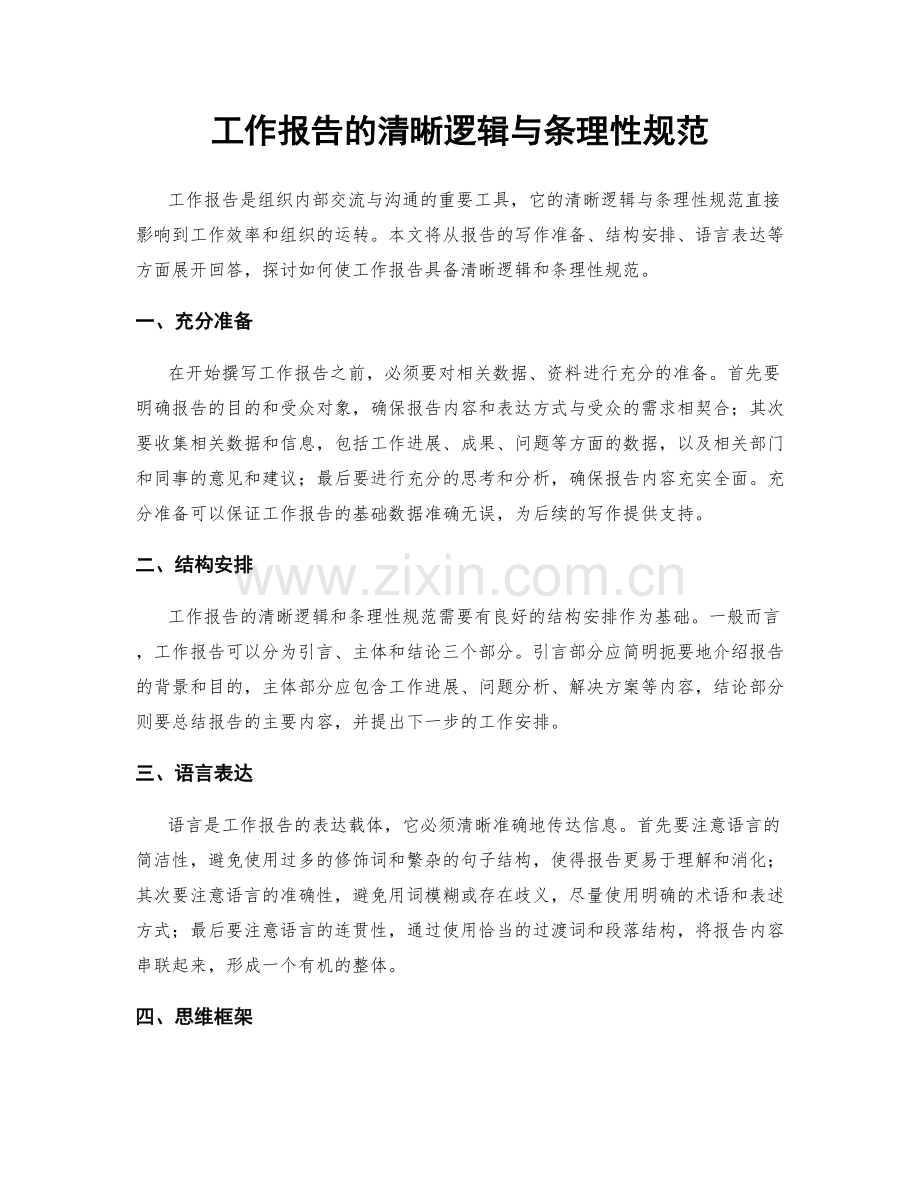 工作报告的清晰逻辑与条理性规范.docx_第1页