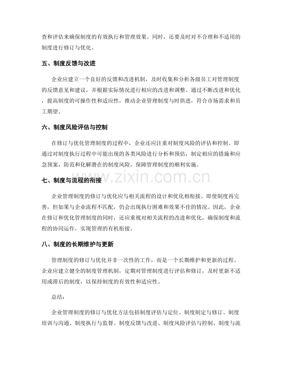 企业管理制度的修订与优化方法.docx_第2页