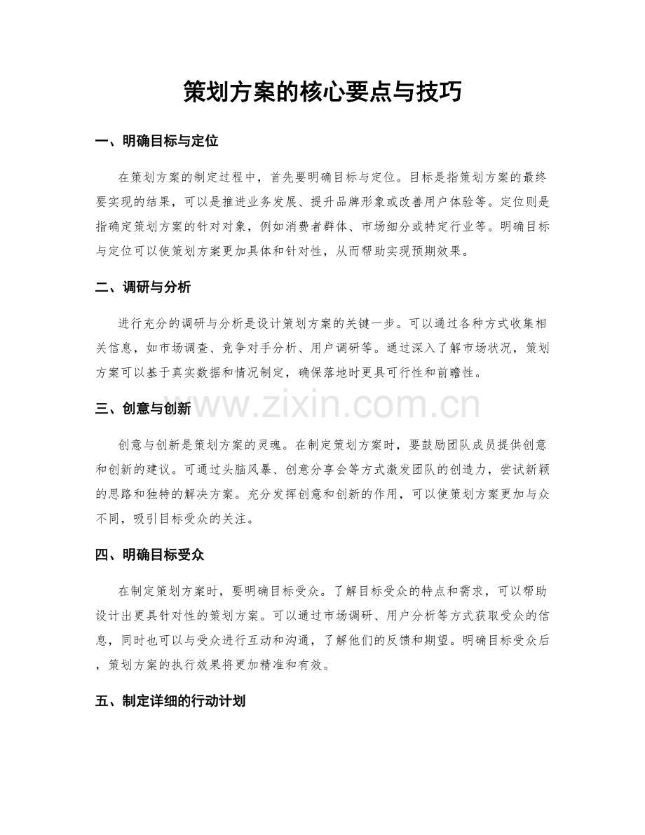 策划方案的核心要点与技巧.docx_第1页